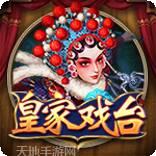 皇家戏台