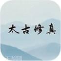 太古修真诀红包版