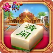 清闲云南游戏