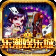 乐潮游戏