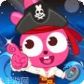 泡泡小镇海盗大冒险