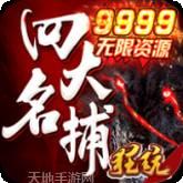 四大名捕震关东2026手机版