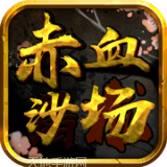 赤血沙场