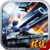 雄起吧坦克百抽版