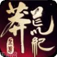 莽荒纪纪宁传奇