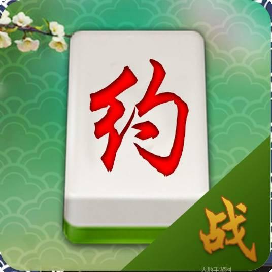 丹东约战麻将