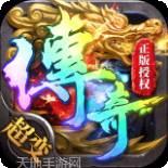 帝王荣耀超变传奇