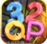 32qp游戏