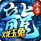 火龙玉兔冰雪