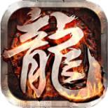 至尊游龙打金复古传奇