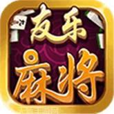 友乐麻将