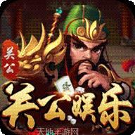 新关公游戏