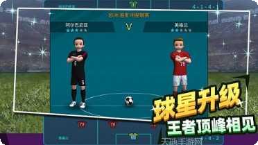 足球王者最新版本