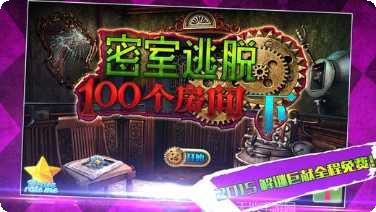 密室逃脱18移动迷城下载