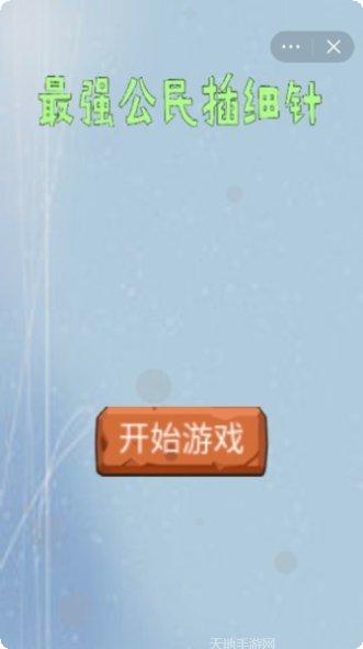 最强公民插细针玩法介绍