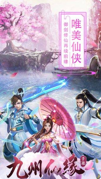 九州仙缘手游下载