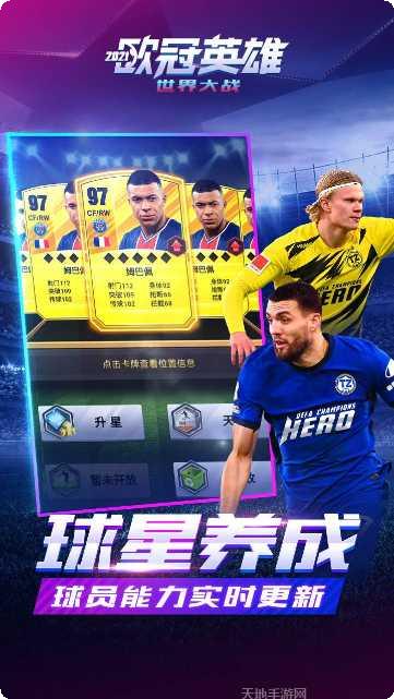 欧冠英雄最新版本