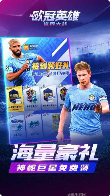 欧冠英雄游戏攻略