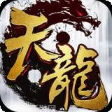 天龙3D腾讯版
