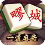 一道疁城麻将
