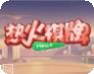 热火游戏