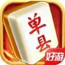 单县麻将