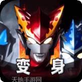 奥特曼进化格斗