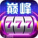 777巅峰游戏