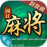 华夏河北麻将