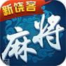 新饶客麻将