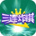 三连炸游戏