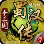 圣三国蜀汉霸业