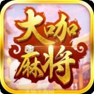 大咖麻将