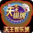 天王游戏