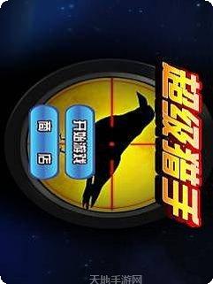 超级猎手玩法教程