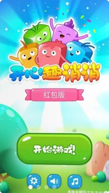 开心趣消消消最新版本