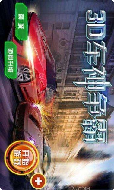 3D车神计划惊险飚车技巧