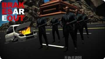 刹车失灵2下载地址