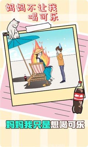 妈妈不让我喝可乐好玩吗
