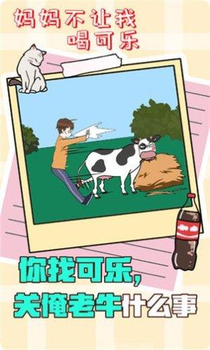 妈妈不让我喝可乐最新版本