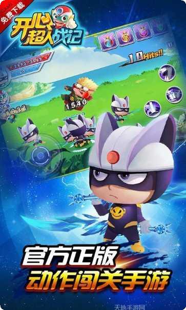 开心超人机甲联盟下载