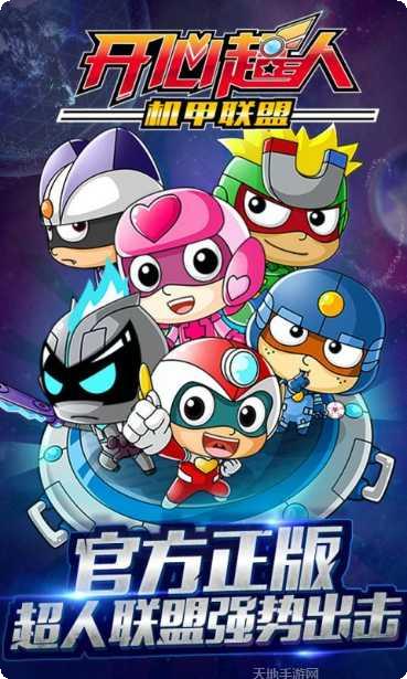开心超人机甲联盟攻略