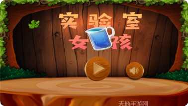 实验室世界下载地址