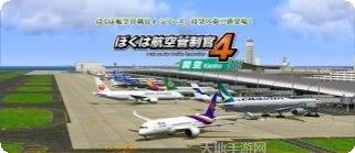 我是航空管制官4最新版本