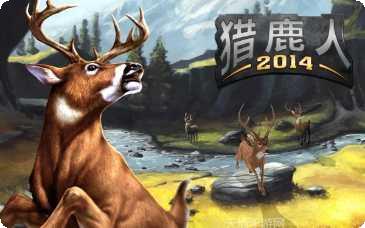 猎鹿人2016游戏攻略