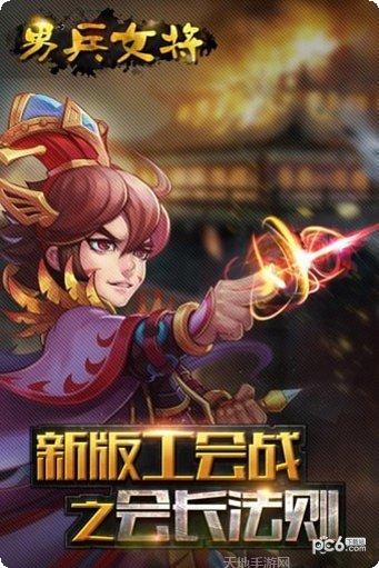 男兵女将游戏攻略