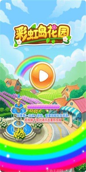 彩虹岛花园游戏攻略