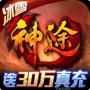 一万人神途攻略