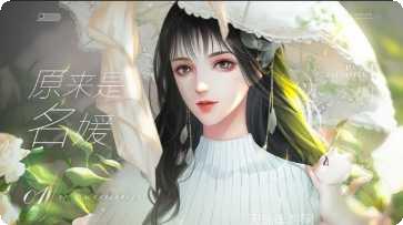 原来是名媛游戏攻略