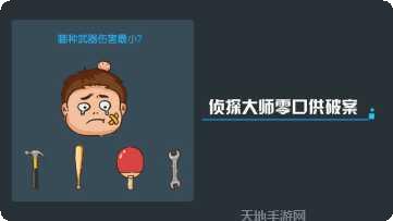 犯罪大师侦探版攻略